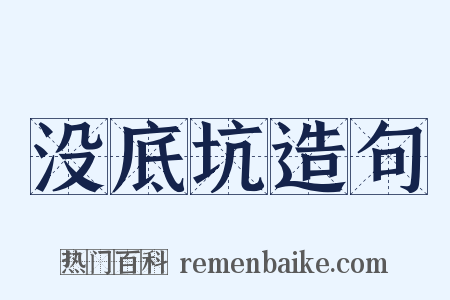 没底坑造句是什么意思的图片